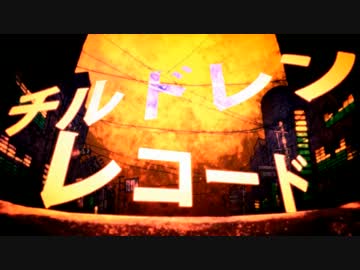 【いかさん】 チルドレンレコード 【歌ってみた】