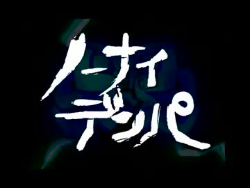 【米飯】ノーナイデンパ【歌ってみた】