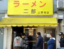ラーメン二郎 上野毛店
