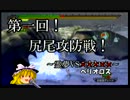【一人でできるもん！】MH3をゆっくり実況する【アフター４】