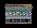マリオコンポーザで東方『古きユアンシェン』