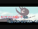 【ニコカラ】ばいばいカミサマ！《off　vocal》