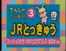 でんしゃだいすき!3　JRとっきゅう　[1/2]