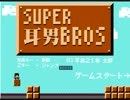 中学生×3＋αがまったり実況「ＳＵＰＥＲ耳男ＢＲＯＳ」をやってみたvol.2