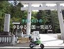 チルノメットのゆるゆる全国一宮巡り（導入編）