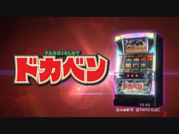 パチスロ　ドカベン　PV　タイヨーエレック