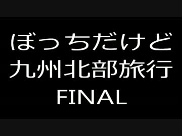 ぼっちだけど九州北部旅行 Final