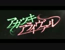 【相方と】アカツキアライヴァル【歌ってみた】