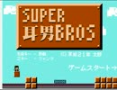 中学生×3＋αがまったり実況「ＳＵＰＥＲ耳男ＢＲＯＳ」をやってみたvol.3