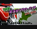 2012北海道バイクツーリング with W650【Part4】
