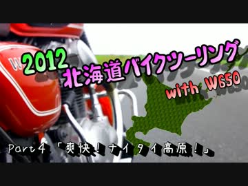 2012北海道バイクツーリング with W650【Part4】