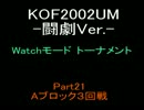KOF2002UM Watchモードトーナメント Part 21