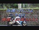 四国へ行こうよ　その3