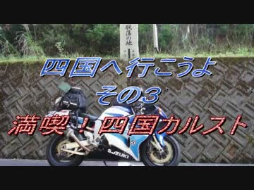 四国へ行こうよ　その3