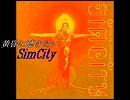 黄昏に聴きたいSimCity
