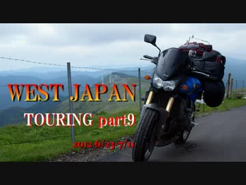 【銭形】 西日本キャンプツーリング part9 【カルスト】