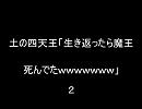 【2ch】土の四天王「生き返ったら魔王死んでたｗｗｗｗｗｗｗ」２