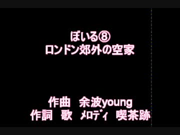 ぼいる⑧　ロンドン郊外の空き家