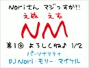 Noriさん マジっすか？！ NM　～第1回～1/2
