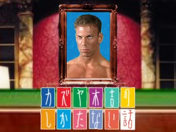 カズヤ木吉のしかたない話