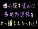 【メシウマ】娘の服を盗んだ基地外泥棒をとっ捕まえたった！！【2ch】