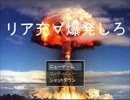 【リア充爆発しろpart1】非リア充の友人にリア充を爆破させてみた