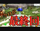 死亡ピクミンの呪い wii版ピクミン変則縛り実況-16匹目-