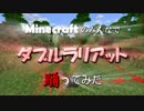 【Minecraft】みんなでダブルラリアット踊ってみた