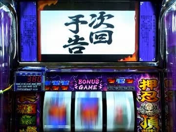 押忍！番長２　設定５　実機配信　part2