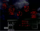 【ゆっくり】赤髪の怨霊【実況】００３