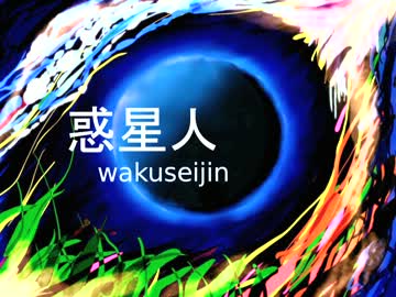 【インスト】 惑星人（wakuseijin) 【オリジナル】