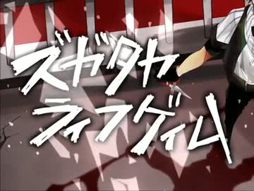 【替え歌】ズガタカラ/イフゲ.イム