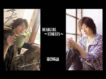 神谷浩史・小野大輔のDearGirl ～Stories～ 第286話