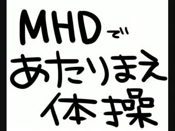 【手書き】あたりまえ体操【ＭＨＤ】