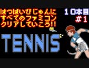 【テニス】発売日順に全てのファミコンクリアしていこう!!【じゅんくり#10_1】