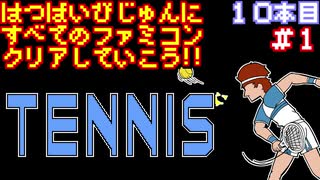 【テニス】発売日順に全てのファミコンクリアしていこう!!【じゅんくり#...