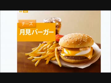［#103］1minマクドナルド試食記「チーズ月見」