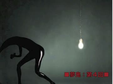 【怪談朗読２６】ロメロの怖い生放送【夢鬼：第４話】
