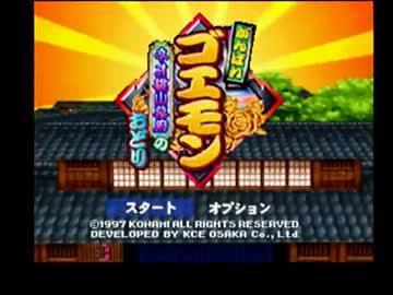 がんばれゴエモン～ネオ桃山幕府のおどり～を、実況プレイ　part1
