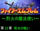 【FE】烈火の魔法使い　32章【烈火の剣】