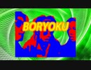 BORYOKU