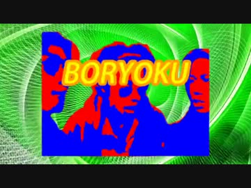 BORYOKU