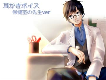 【耳かきボイス】保健室の先生ver【イヤホン必須】