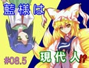 【現代入り】藍様は現代人!?　#08.5