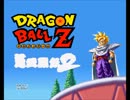 ドラゴンボールZ 超ファイナルフラッシュ2【単発実況】