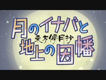 【東方】東方儚月抄～月のイナバ地上の因幡【ニセOP】