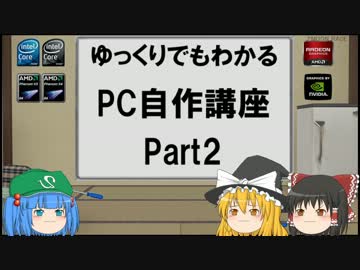 ゆっくりでもわかるPC自作講座  Part.2
