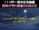 【1110P一周年】デビュー一周年記念動画同時UP祭りの【告知】