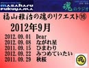 福山雅治　魂のリクエスト集⑯　2012年9月