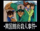 【名探偵コナン】３人の名推理 服部平次編【実況】 １